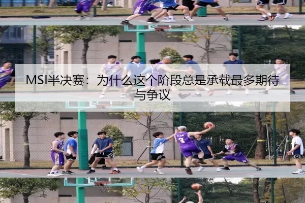 ban-jue-sai-wei-shen-me-zhe-ge-jie-duan-zong-shi-cheng-zai-zui-duo-qi-dai-yu-zheng-yi-2-228.jpg