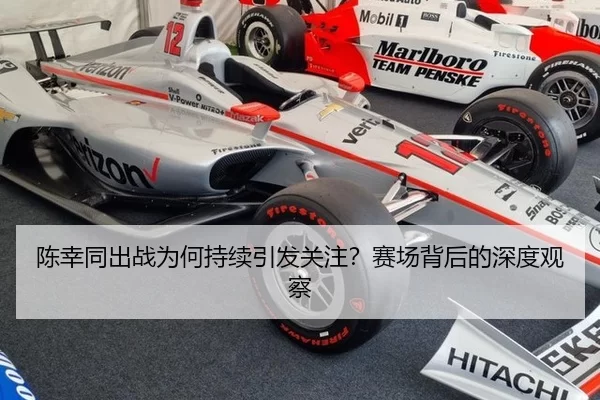 陈幸同出战为何持续引发关注？赛场背后的深度观察