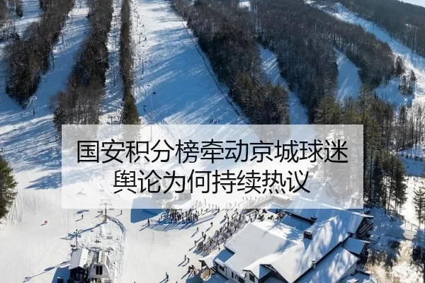 国安积分榜牵动京城球迷 舆论为何持续热议