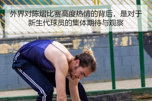 外界对陈熠比赛高度热情的背后，是对于新生代球员的集体期待与观察