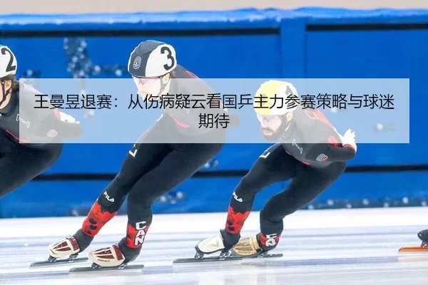 wang-man-yu-tui-sai-cong-shang-bing-yi-yun-kan-guo-ping-zhu-li-can-sai-ce-lve-yu-qiu-mi-qi-dai-2-777.jpg
